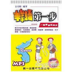 韓語第一步(書附MP3) | 拾書所