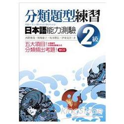 分類題型練習 日本語能力測驗2級(16k+1 | 拾書所