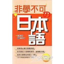 非學不可的日本語(附MP3) | 拾書所