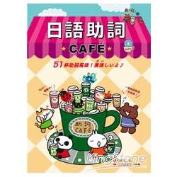 日語助詞CAFE’（附MP3） | 拾書所