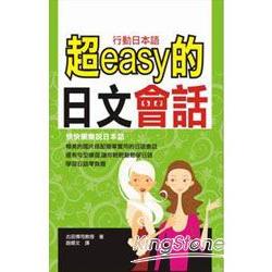 超EASY的日文會話 | 拾書所