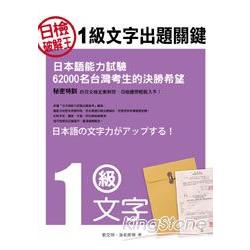 日檢破解王《1級文字》出題關鍵 | 拾書所