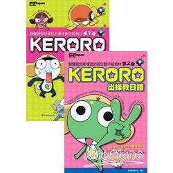 KERORO出操教日語(1+2套書) | 拾書所