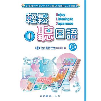 輕鬆聽日語I(附MP3)