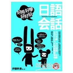 好用好學好好玩：日語會話 | 拾書所