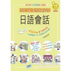 從早到晚的日語會話（25K+2CD） | 拾書所