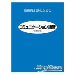 初級日本語練習(溝通式會話) | 拾書所
