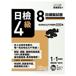 日檢【4級】8回模擬試題（完全吻合JLPT考題的856題 + 解析本 + 8回聽解MP3） | 拾書所