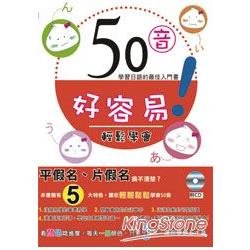 50音好容易！：學習日語的最佳入門書(附CD) | 拾書所