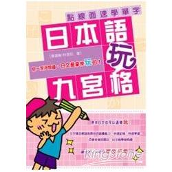 日本語玩九宮格《點線面速學單字》 | 拾書所