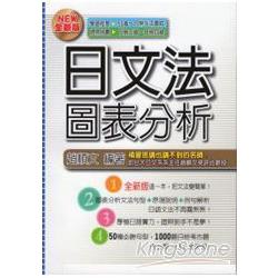 日文法圖表分析(新訂版) | 拾書所