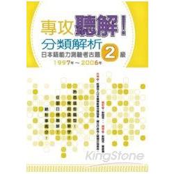 專攻聽解！分類解析日本語能力測驗考古題2 | 拾書所