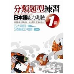 分類題型練習日本語能力測驗1級 (32K附CD) | 拾書所