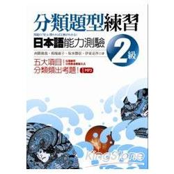 分類題型練習日本語能力測驗1級 (32K附CD) | 拾書所