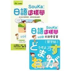 SouKa！日語這樣學：超簡單日語學習書(1MP3 | 拾書所