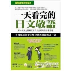 一天看完的日文敬語：第一本完全圖解正確日式交際的日語會話書 | 拾書所