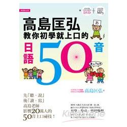 高島匡弘教你初學就上口的日語50音（附：高島老師全書內容教學DVD＋高島老師朗讀教學MP3） | 拾書所