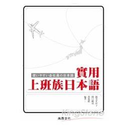 實用上班族日本語(書+1CD) | 拾書所