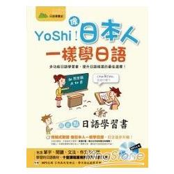 YoShi！像日本人一樣學日語：超正點日語學 | 拾書所