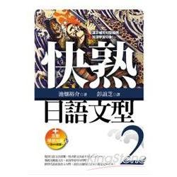 快熟日語文型(2)(25K+互動學習光碟) | 拾書所