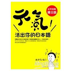 元氣！活出你的日本語：從早到晚撂日語（20K＋1 CD） | 拾書所