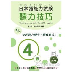 日本語能力試驗4級聽力技巧(附MP3) | 拾書所