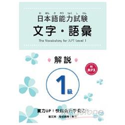 日本語能力試驗1級文字‧語彙解說(附MP3 | 拾書所