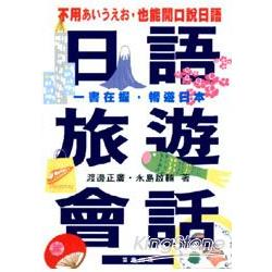 日語旅遊會話 | 拾書所