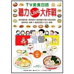 TV美食日語聽力Live大作戰(附MP3) | 拾書所