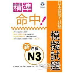 精準命中！新日檢N3模擬試題(附聽解MP3) | 拾書所