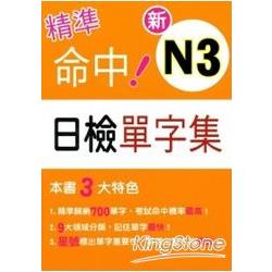 精準命中！新N3日檢單字集 | 拾書所