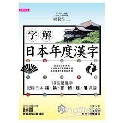 字解日本年度漢字 | 拾書所