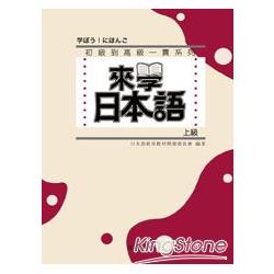 來學日本語-上級](書+1CD) | 拾書所