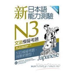 新日本語能力測驗N3文法模擬考題 (16K) | 拾書所