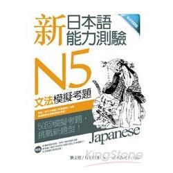 新日本語能力測驗N5文法模擬考題 (16K) | 拾書所