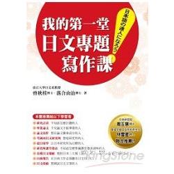 我的第一堂日文專題寫作課 | 拾書所