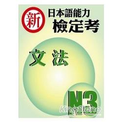 新日本語能力檢定考N3文法 | 拾書所