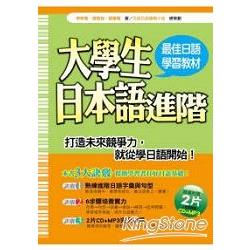 大學生日本語進階(附2CD) | 拾書所