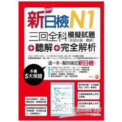 新日檢N1聽解+三回全科模擬試題(言語知識、聽解)+聽解+完全解析(附MP3) | 拾書所