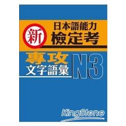 新日本語能力檢定考N3文字語彙 | 拾書所