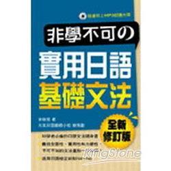 非學不可的實用日語基礎文法(全新修訂版附MP3) | 拾書所