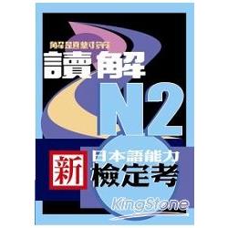 新日本語能力檢定考N2讀解解題對策 | 拾書所