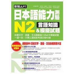 新制JLPT日本語能力測驗N2言語知識＆模擬試題：新日檢文字．語彙．文法合格對應大全(附考場實境試題本) | 拾書所