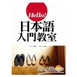 Hello！日本語入門教室(20K軟皮精裝+1MP3) | 拾書所