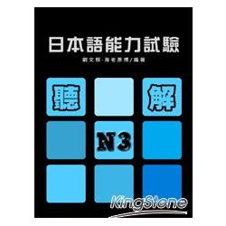 日本語能力試驗N3聽解(書+1MP3) | 拾書所