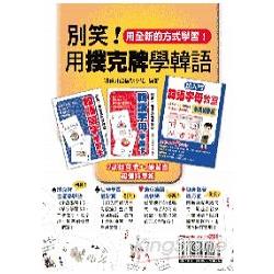 別笑！用撲克牌學韓語(2副韓語學習卡+1韓語學習書) | 拾書所