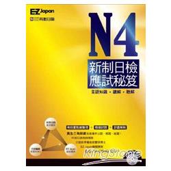 N4新制日檢應試秘笈(1書1CD) | 拾書所