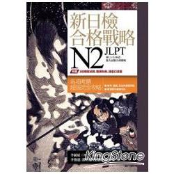 新日檢合格戰略N2(書+答案翻譯本+模擬試題本+字彙本+1MP3) | 拾書所