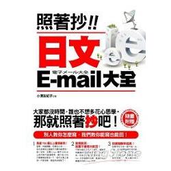 照著抄！日文E-mail大全(附贈能抄也能回光碟：全書E-mail完整文字檔 + outlook15 款信件相框） | 拾書所