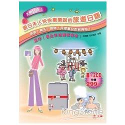 跟日本人快快樂樂說的旅遊日語(20K+2CD) | 拾書所